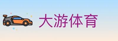 大游体育 logo